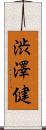 渋澤健 Scroll