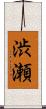 渋瀬 Scroll