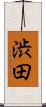 渋田 Scroll