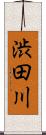 渋田川 Scroll