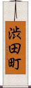 渋田町 Scroll