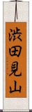 渋田見山 Scroll