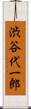 渋谷代一郎 Scroll