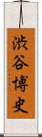 渋谷博史 Scroll