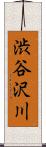 渋谷沢川 Scroll