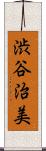 渋谷治美 Scroll