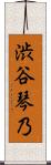 渋谷琴乃 Scroll