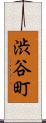 渋谷町 Scroll