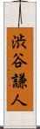 渋谷謙人 Scroll