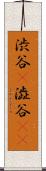 渋谷(P) Scroll