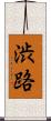 渋路 Scroll