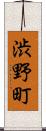 渋野町 Scroll