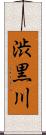 渋黒川 Scroll