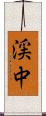 渓中 Scroll