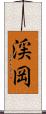 渓岡 Scroll
