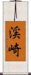 渓崎 Scroll