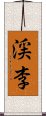 渓李 Scroll