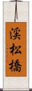 渓松橋 Scroll
