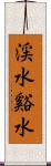 渓水 Scroll