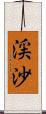 渓沙 Scroll