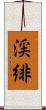 渓緋 Scroll