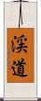 渓道 Scroll