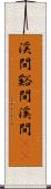 渓間 Scroll