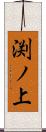 渕ノ上 Scroll