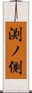 渕ノ側 Scroll