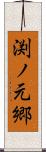 渕ノ元郷 Scroll