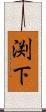 渕下 Scroll