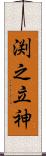 渕之立神 Scroll