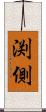渕側 Scroll