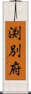 渕別府 Scroll