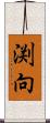 渕向 Scroll