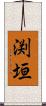 渕垣 Scroll
