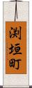 渕垣町 Scroll