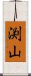 渕山 Scroll