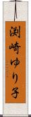 渕崎ゆり子 Scroll
