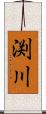 渕川 Scroll
