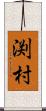 渕村 Scroll
