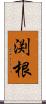 渕根 Scroll