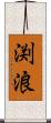 渕浪 Scroll