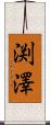 渕澤 Scroll