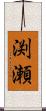 渕瀬 Scroll