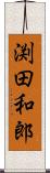 渕田和郎 Scroll