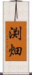 渕畑 Scroll