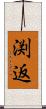渕返 Scroll