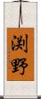 渕野 Scroll
