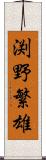 渕野繁雄 Scroll